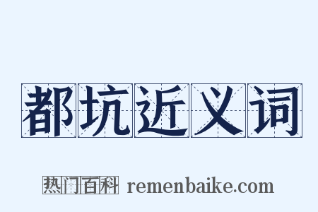 都坑近义词是什么意思的图片